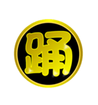 一文字はんこ2（金文字 Gold Ver）（個別スタンプ：22）