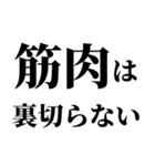 俺の筋肉返信（個別スタンプ：4）