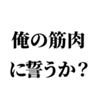 俺の筋肉返信（個別スタンプ：6）