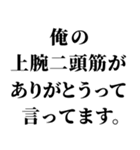 俺の筋肉返信（個別スタンプ：11）