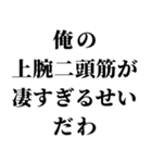 俺の筋肉返信（個別スタンプ：12）