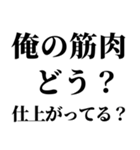 俺の筋肉返信（個別スタンプ：17）