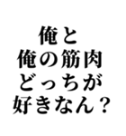 俺の筋肉返信（個別スタンプ：22）