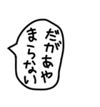 手描きの毒舌と煽りのゆるい吹き出し。（個別スタンプ：6）