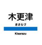 内房線の駅名スタンプ（個別スタンプ：11）