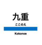 内房線の駅名スタンプ（個別スタンプ：25）