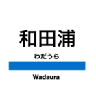 内房線の駅名スタンプ（個別スタンプ：29）