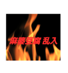 乱入する中華料理（個別スタンプ：4）
