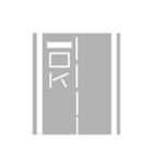 道路の文字風スタンプ（個別スタンプ：2）