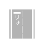道路の文字風スタンプ（個別スタンプ：4）