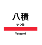 外房線の駅名スタンプ（個別スタンプ：12）