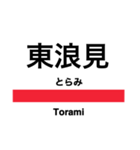 外房線の駅名スタンプ（個別スタンプ：14）