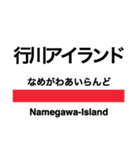 外房線の駅名スタンプ（個別スタンプ：24）