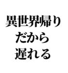 異世界帰りの言い訳（個別スタンプ：1）