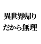 異世界帰りの言い訳（個別スタンプ：4）