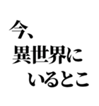 異世界帰りの言い訳（個別スタンプ：8）