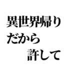 異世界帰りの言い訳（個別スタンプ：10）