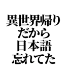 異世界帰りの言い訳（個別スタンプ：17）