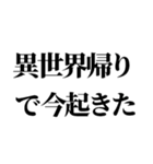 異世界帰りの言い訳（個別スタンプ：18）