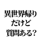 異世界帰りの言い訳（個別スタンプ：21）