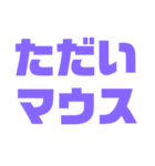 紫色パープル好き 大きい文字スタンプ5（個別スタンプ：11）