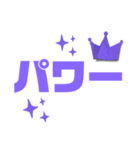 紫色パープル好き 大きい文字スタンプ5（個別スタンプ：24）