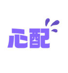 紫色パープル好き 大きい文字スタンプ5（個別スタンプ：28）