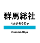 上越線の駅名スタンプ（個別スタンプ：5）