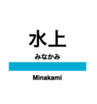 上越線の駅名スタンプ（個別スタンプ：14）