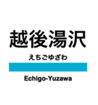 上越線の駅名スタンプ（個別スタンプ：20）