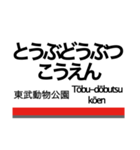 伊勢崎線(東武動物公園-伊勢崎)+αの駅名（個別スタンプ：1）