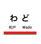 伊勢崎線(東武動物公園-伊勢崎)+αの駅名（個別スタンプ：2）