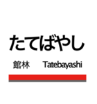 伊勢崎線(東武動物公園-伊勢崎)+αの駅名（個別スタンプ：11）