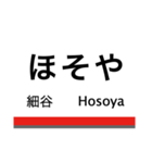 伊勢崎線(東武動物公園-伊勢崎)+αの駅名（個別スタンプ：20）