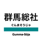 吾妻線の駅名スタンプ（個別スタンプ：5）