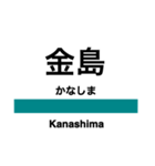 吾妻線の駅名スタンプ（個別スタンプ：8）