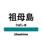 吾妻線の駅名スタンプ（個別スタンプ：9）