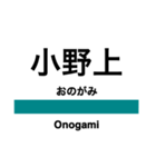 吾妻線の駅名スタンプ（個別スタンプ：10）