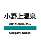 吾妻線の駅名スタンプ（個別スタンプ：11）