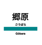 吾妻線の駅名スタンプ（個別スタンプ：15）