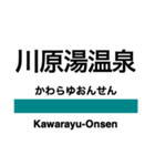 吾妻線の駅名スタンプ（個別スタンプ：18）