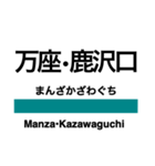 吾妻線の駅名スタンプ（個別スタンプ：23）