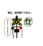 踏切の戦国時代1（個別スタンプ：4）