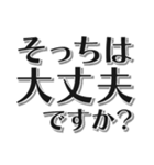 でか文字【安否確認】（個別スタンプ：1）