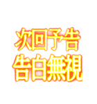 ✨激熱熱血クソ煽り3【背景で動く告白】（個別スタンプ：24）