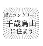 千歳烏山生活（個別スタンプ：5）