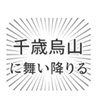 千歳烏山生活（個別スタンプ：7）