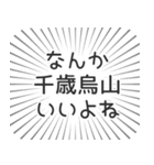 千歳烏山生活（個別スタンプ：9）