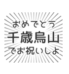 千歳烏山生活（個別スタンプ：10）