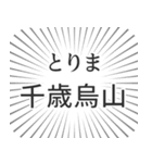 千歳烏山生活（個別スタンプ：11）